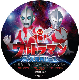 20170106-ultraman_discoveries-tsuburayaprod-pr-5