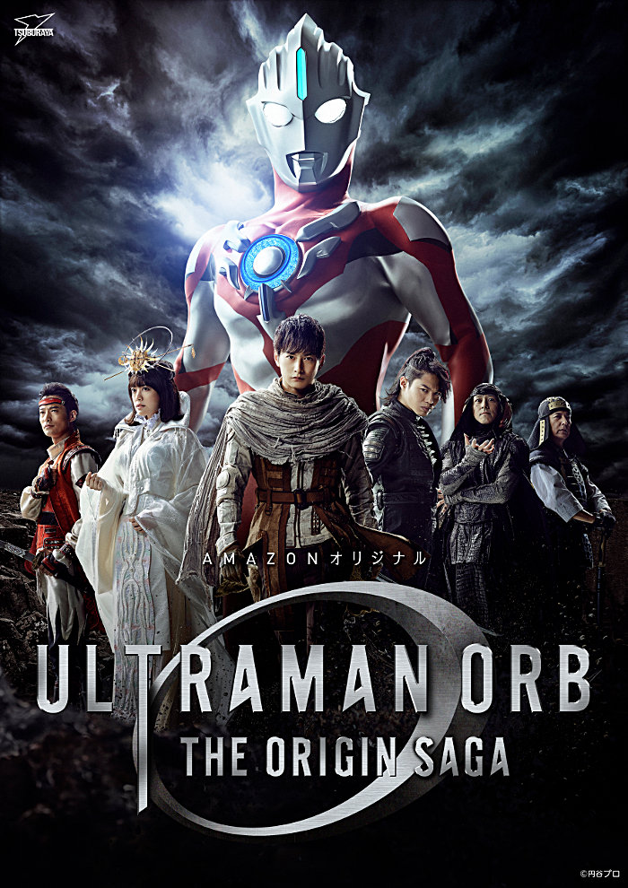 Amazonオリジナル『ウルトラマンオーブ THE ORIGIN SAGA』