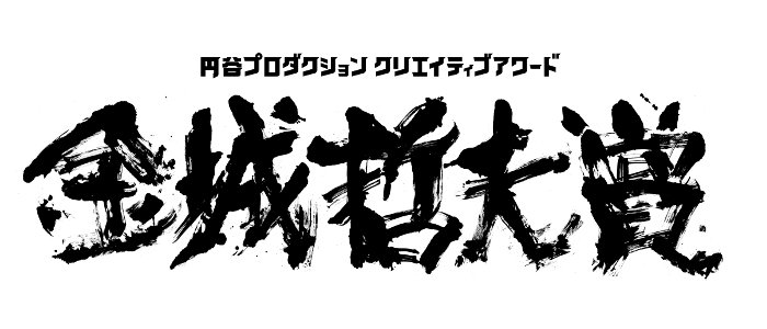 円谷プロダクションクリエイティブアワード 金城哲夫賞