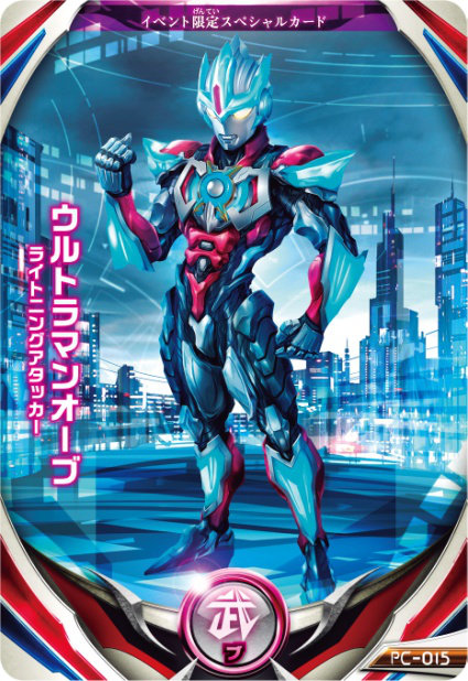 フュージョンカード「ウルトラマンオーブ ライトニングアタッカー」