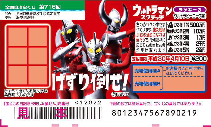 ウルトラマンスクラッチ　ウルトラヒーローズ編　ラッキー3