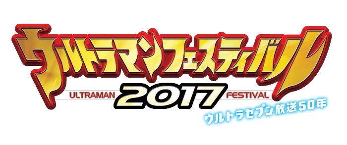 ウルトラマンフェスティバル2017