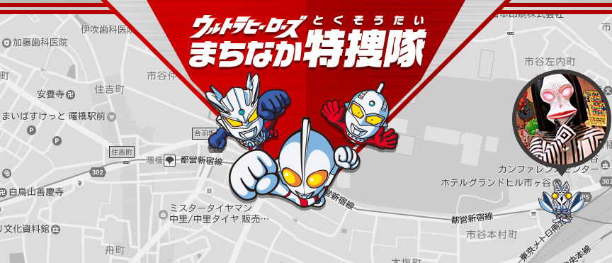 ウルトラヒーローズまちなか特捜隊