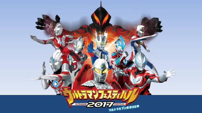 ウルトラマンフェスティバル2017