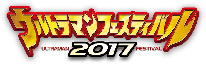 ウルトラマンフェスティバル2017