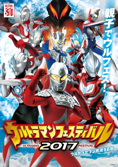 ウルトラマンフェスティバル2017