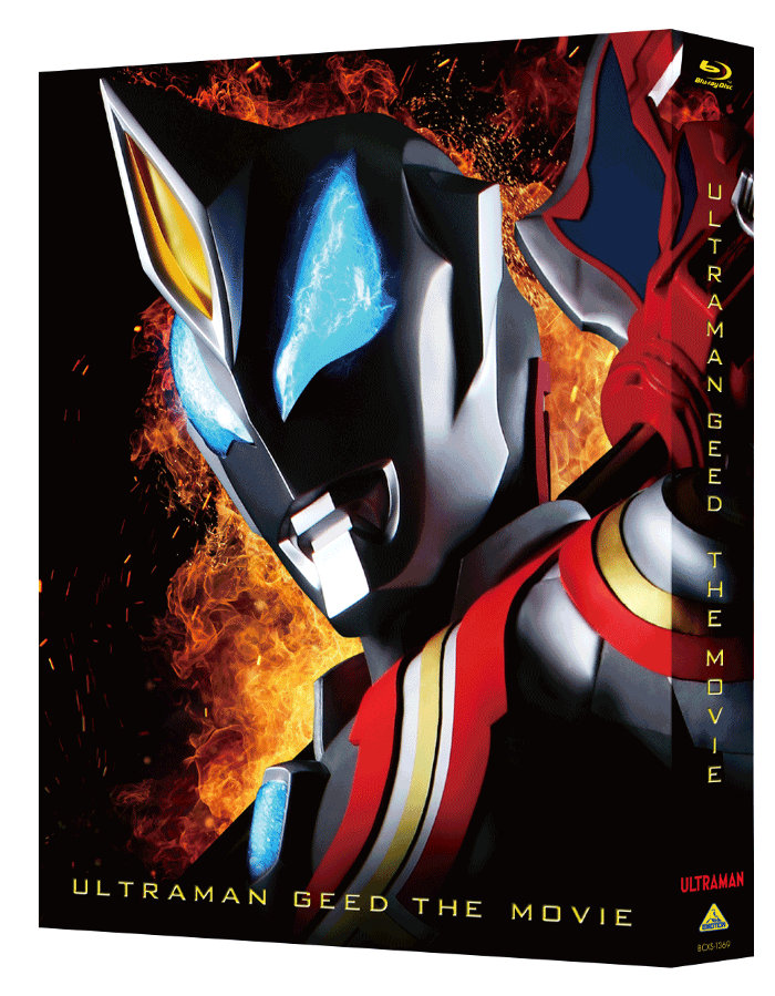 『劇場版 ウルトラマンジード　つなぐぜ! 願い!!』Blu-ray 特装限定版