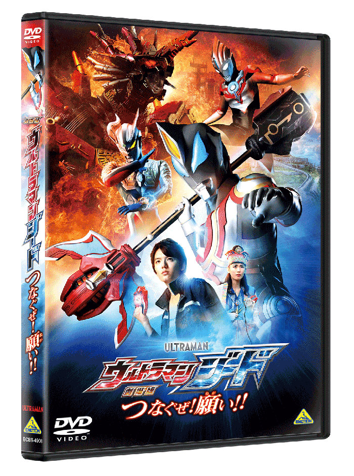 『劇場版 ウルトラマンジード　つなぐぜ! 願い!!』DVD