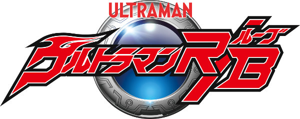 ウルトラマンＲ／Ｂ（ルーブ）