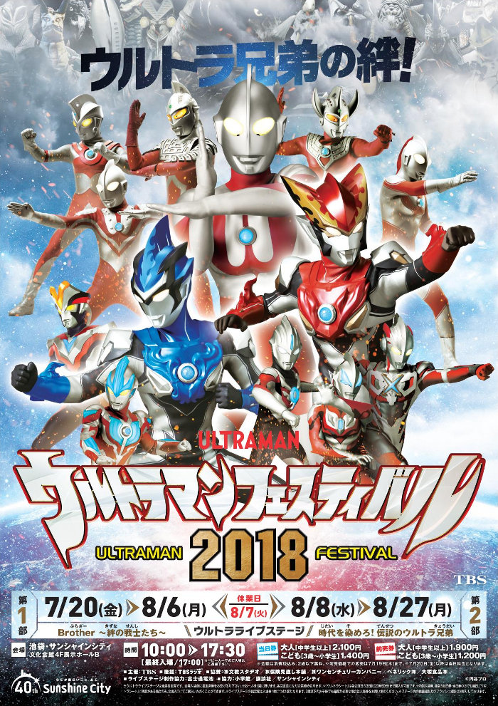 今年のテーマは「ウルトラ兄弟の絆！」 爆笑問題が公式サポーターに就任！「ウルトラマンフェスティバル2018」池袋・サンシャインシティにて7/20(金)開幕！  – 円谷ステーション – ウルトラマン、円谷プロ公式サイト