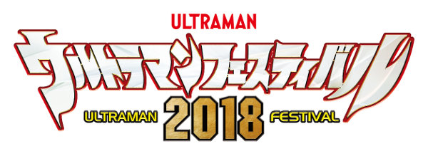 ウルトラマンフェスティバル2018