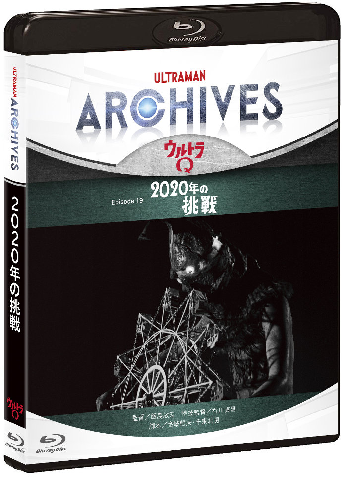 ULTRAMAN ARCHIVES 『ウルトラQ』 Episode 19 「2020年の挑戦」Blu-ray＆DVD