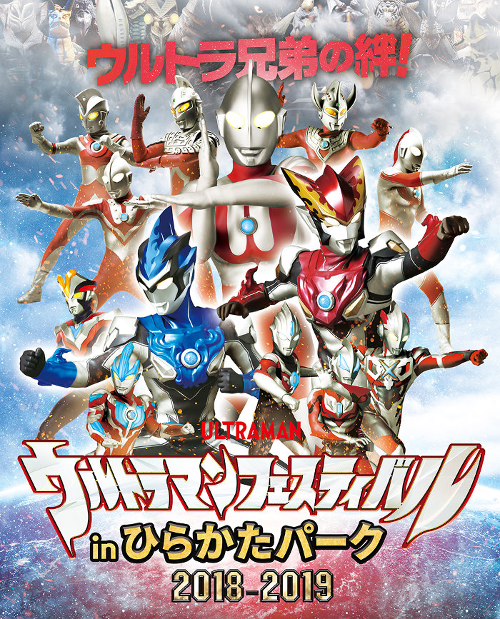 ウルトラマンフェスティバル in ひらかたパーク2018－2019