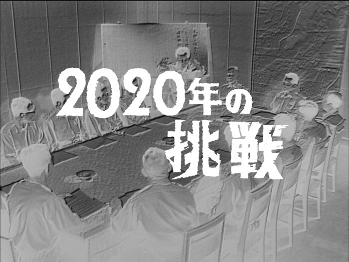 ウルトラQ「2020年の挑戦」