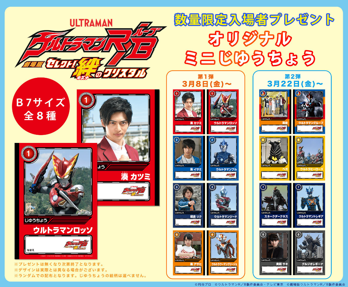 『劇場版ウルトラマンＲ／Ｂ　セレクト！絆のクリスタル』来場者プレゼント