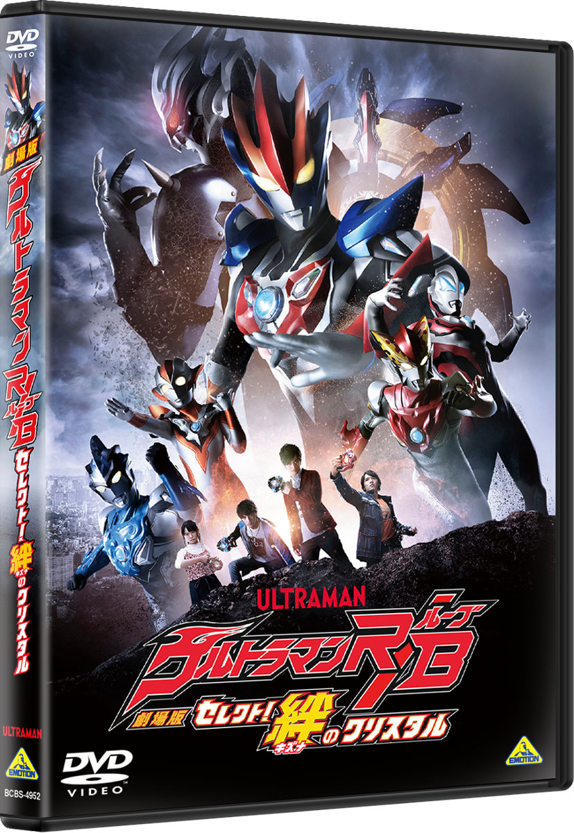 『劇場版ウルトラマンＲ／Ｂ　セレクト！絆のクリスタル』DVD