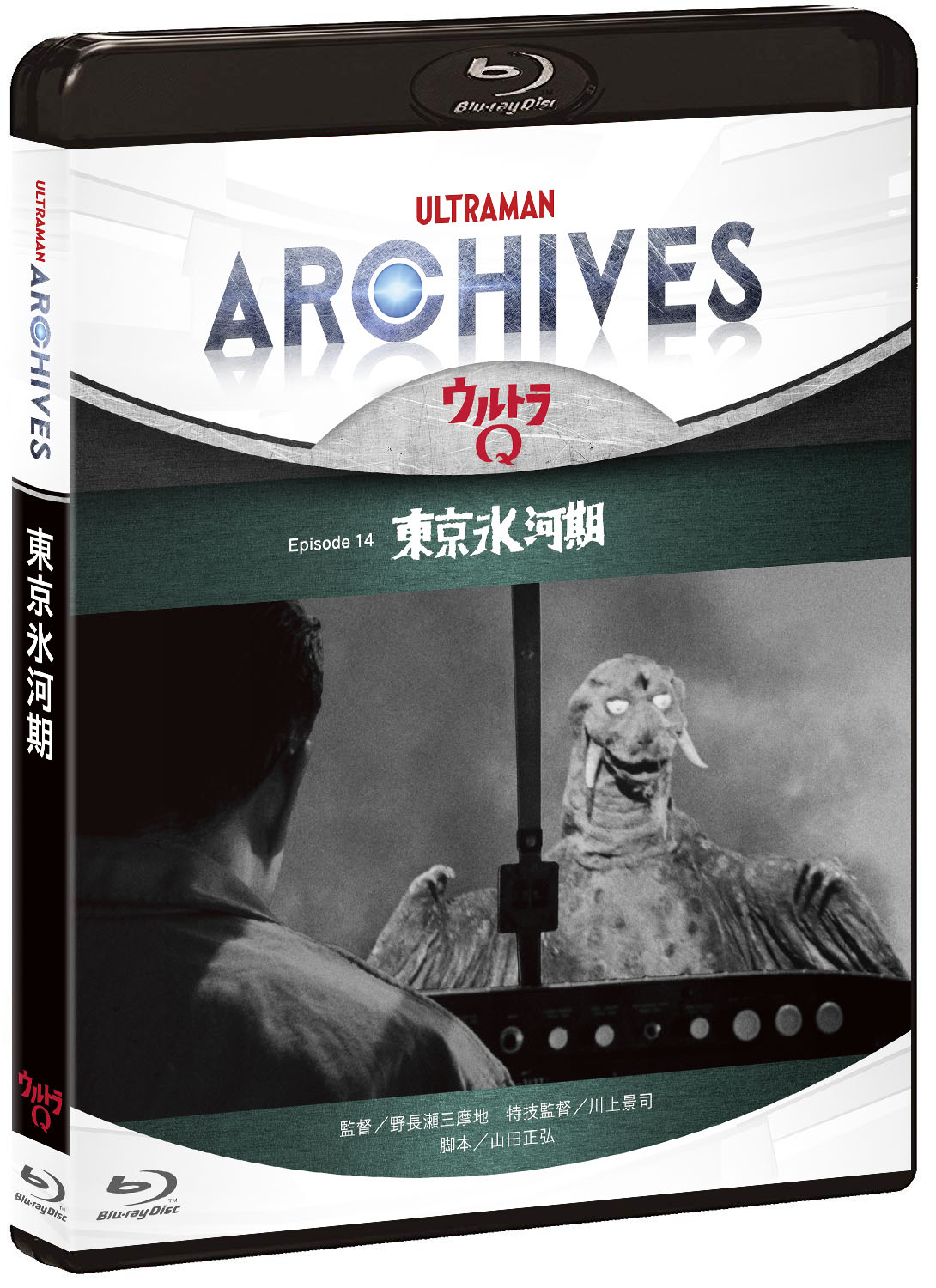 ULTRAMAN ARCHIVES『ウルトラQ』Episode 14「東京氷河期」Blu-ray＆DVD