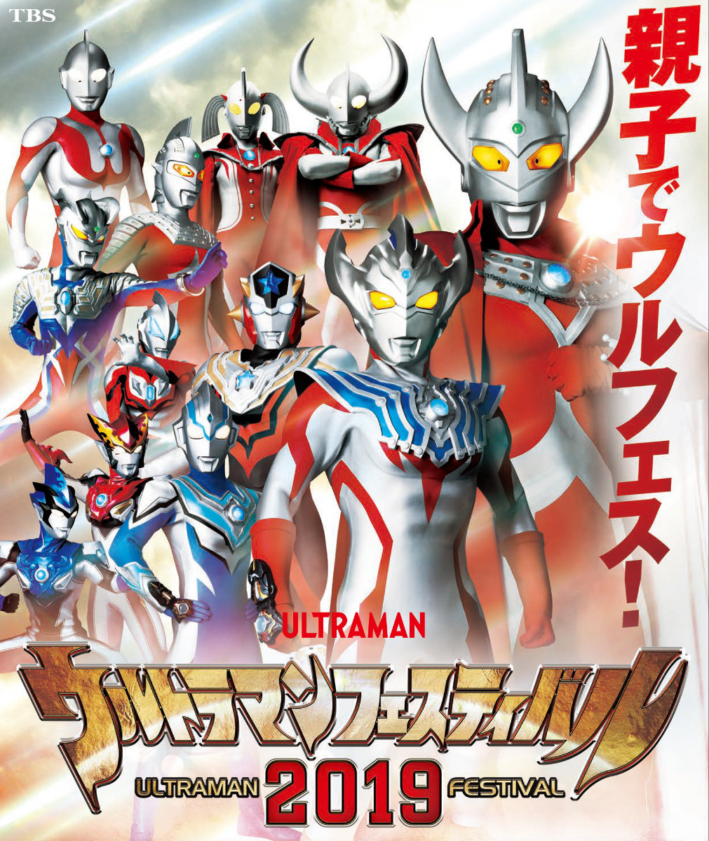 ウルトラマンフェスティバル2019