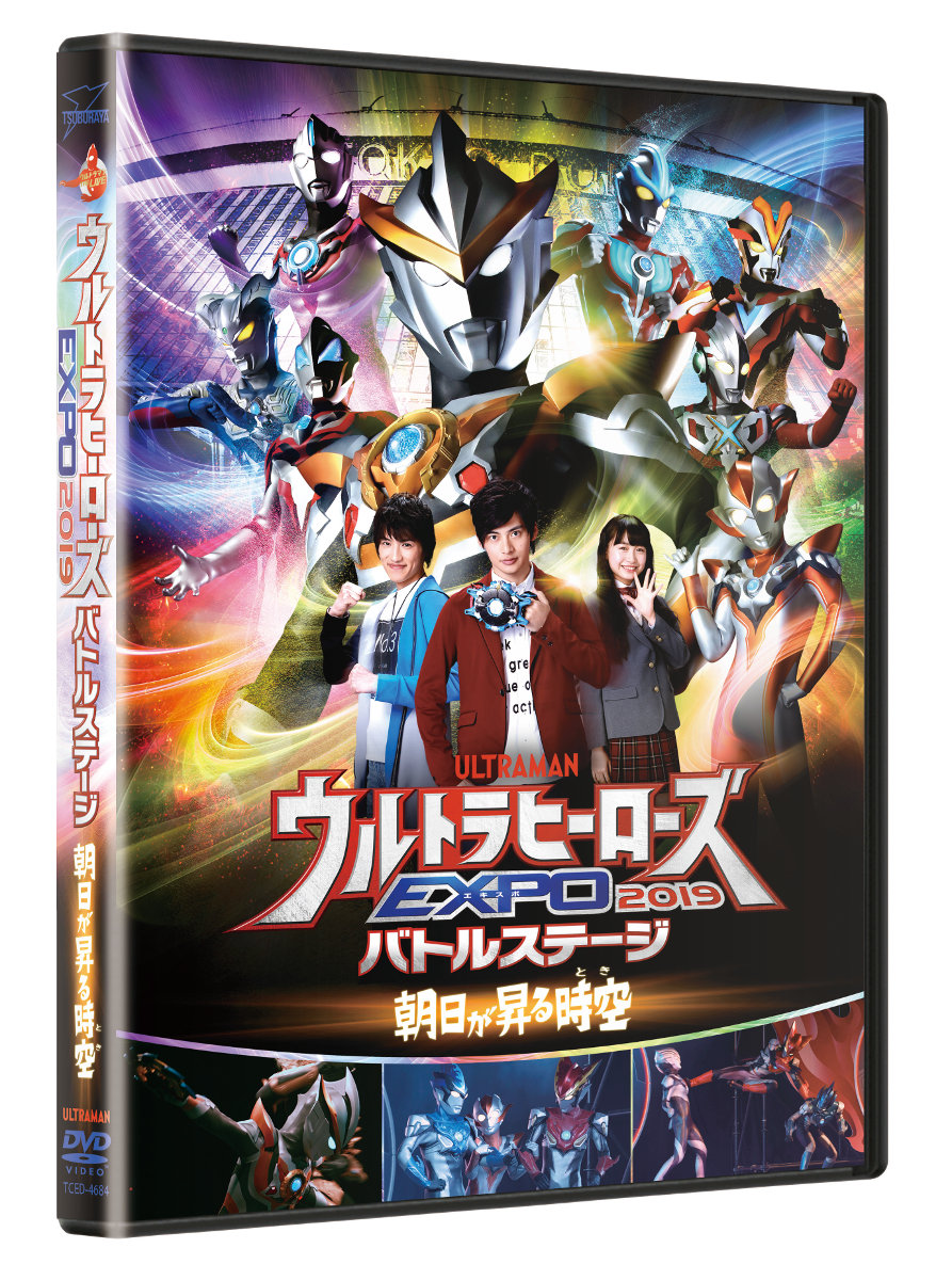 DVD「ウルトラマンTHE LIVE ウルトラヒーローズEXPO 2019バトルステージ 朝日が昇る時空（とき）」