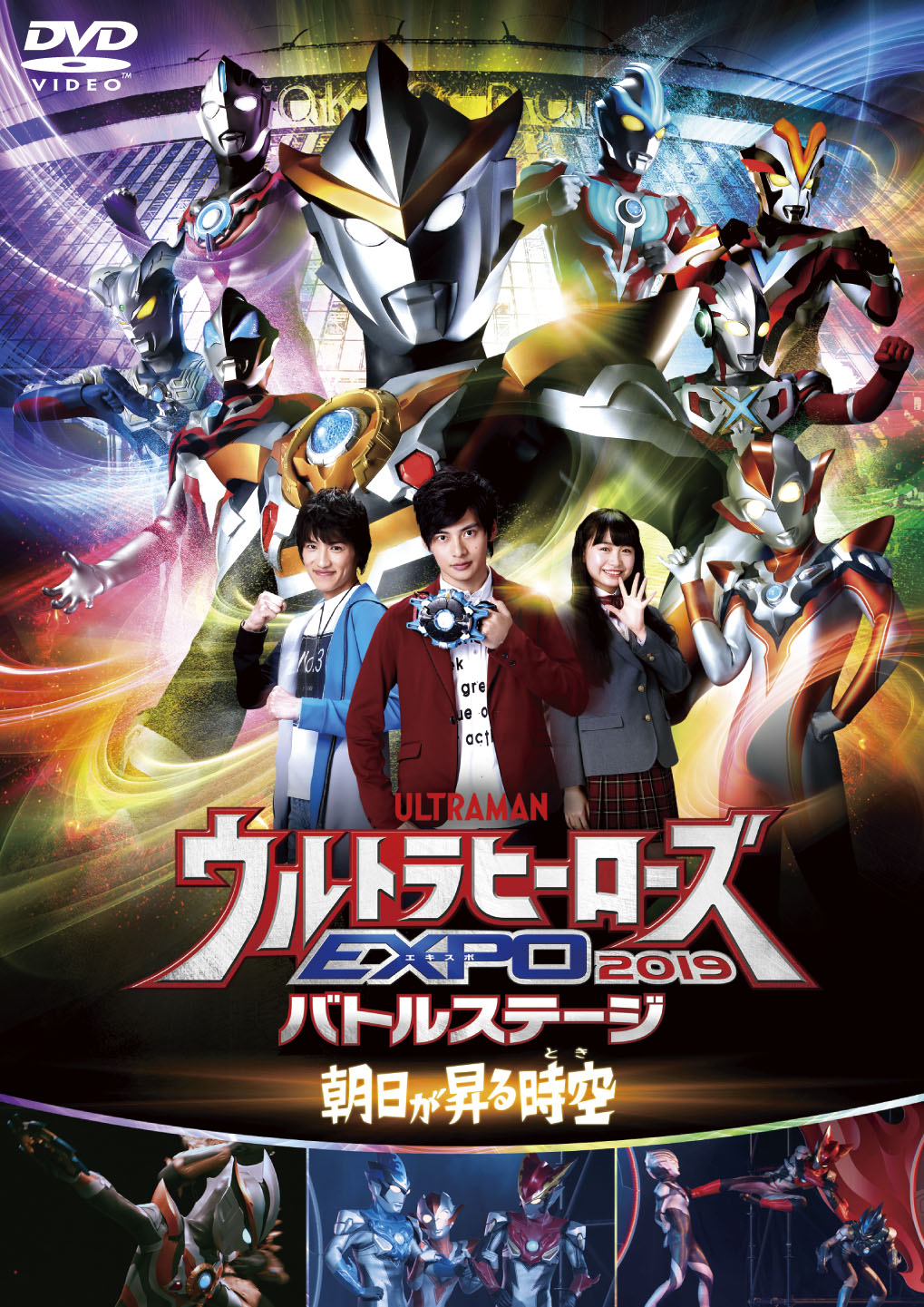 DVD「ウルトラマンTHE LIVE ウルトラヒーローズEXPO 2019バトルステージ 朝日が昇る時空（とき）」