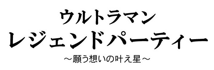 「TSUBURAYA CONVENTION 2019」ウルトラマンレジェンドパーティー ～願う想いの叶え星～