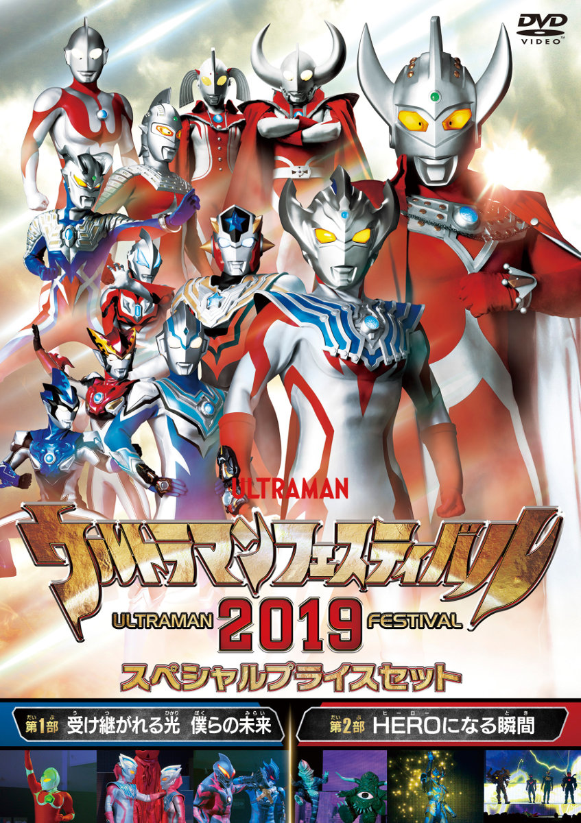 DVD「ウルトラマン THE LIVE　ウルトラマンフェスティバル 2019 スペシャルプライスセット」