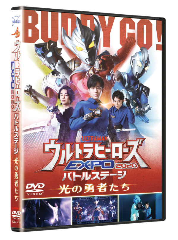 DVD『ウルトラマン THE LIVE ウルトラヒーローズEXPO 2020バトルステージ「光の勇者たち」』