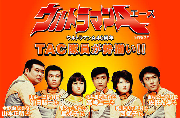 ウルトラマンA』40周年記念、TAC隊員大集合！4月30日(月)、スーパーフェスティバル59(科学技術館・東京都千代田区)にてトークショー＆サイン会を実施。  – 円谷ステーション – ウルトラマン、円谷プロ公式サイト