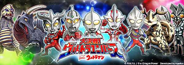 スマートフォンゲームアプリ『【円谷プロ】ウルトラマン 大決戦！ウルトラユニバース』Android、iOS版の特典付き事前登録を本日1月20日(月)受付開始  – 円谷ステーション – ウルトラマン、円谷プロ公式サイト