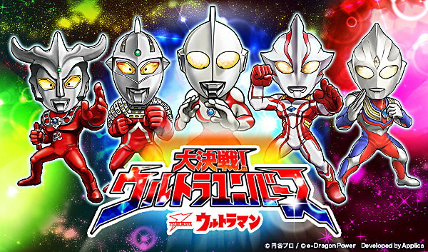 スマートフォンゲームアプリ『【円谷プロ】ウルトラマン 大決戦 