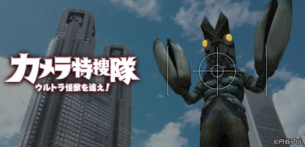 カメラ特捜隊 ～ウルトラ怪獣を追え！～