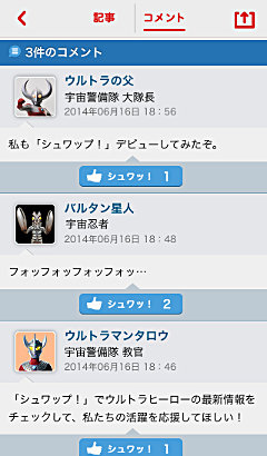 ウルトラマン公式アプリ「シュワップ」コメント一覧
