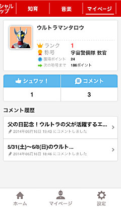 ウルトラマン公式アプリ「シュワップ」マイページ