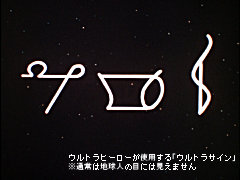 ウルトラヒーローが使用する「ウルトラサイン」