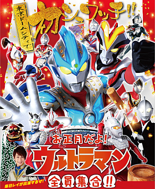 お正月だよ！ウルトラマン 全員集合！！