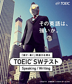 TOEIC(R) SWテスト×ウルトラマン