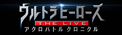 ウルトラヒーローズ THE LIVE アクロバトル クロニクル