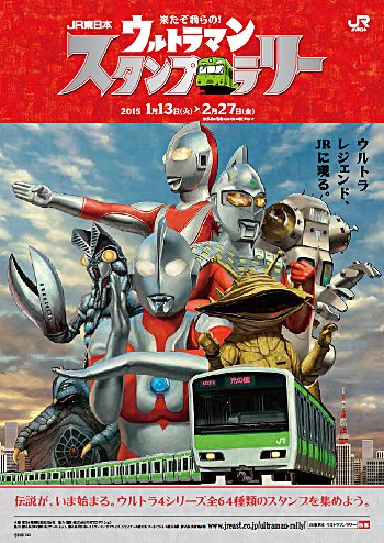 お父さん世代必見！「JR東日本 来たぞ我らの！ウルトラマンスタンプラリー」開催。2015年1月13日(火)～2月27日(金)山手線エリアを中心とした全64駅にて  – 円谷ステーション – ウルトラマン、円谷プロ公式サイト