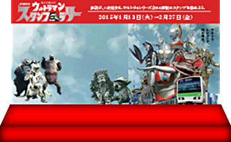 お父さん世代必見！「JR東日本 来たぞ我らの！ウルトラマンスタンプラリー 」開催。2015年1月13日(火)～2月27日(金)山手線エリアを中心とした全64駅にて – 円谷ステーション – ウルトラマン、円谷プロ公式サイト