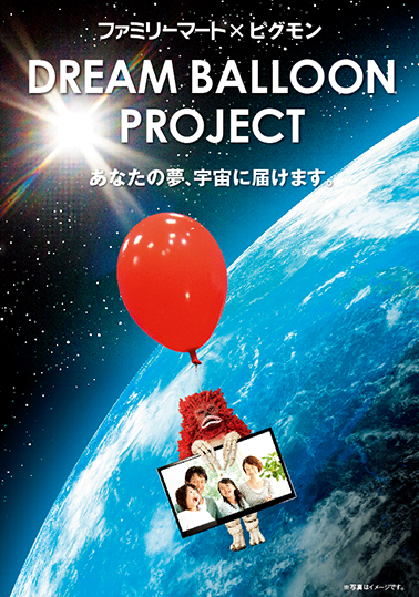 怪獣ピグモンが、みんなの“夢”を風船で宇宙に運ぶ「ＤＲＥＡＭ　ＢＡＬＬＯＯＮ　ＰＲＯＪＥＣＴ」