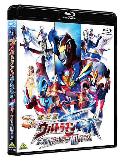 『劇場版 ウルトラマンギンガＳ 決戦! ウルトラ10勇士!!』Blu-ray(通常版)