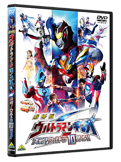 『劇場版 ウルトラマンギンガＳ 決戦! ウルトラ10勇士!!』DVD(通常版)