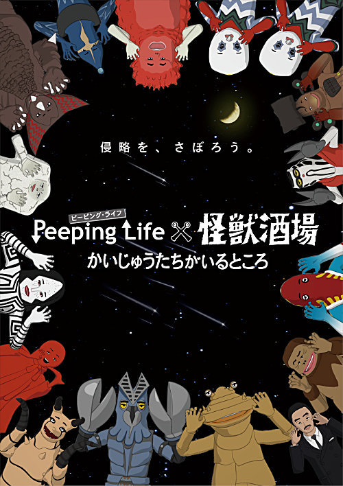 Peeping Life×怪獣酒場 かいじゅうたちがいるところ