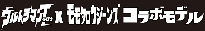 「ウルトラマンタロウ×モモタロウジーンズ」コラボモデル