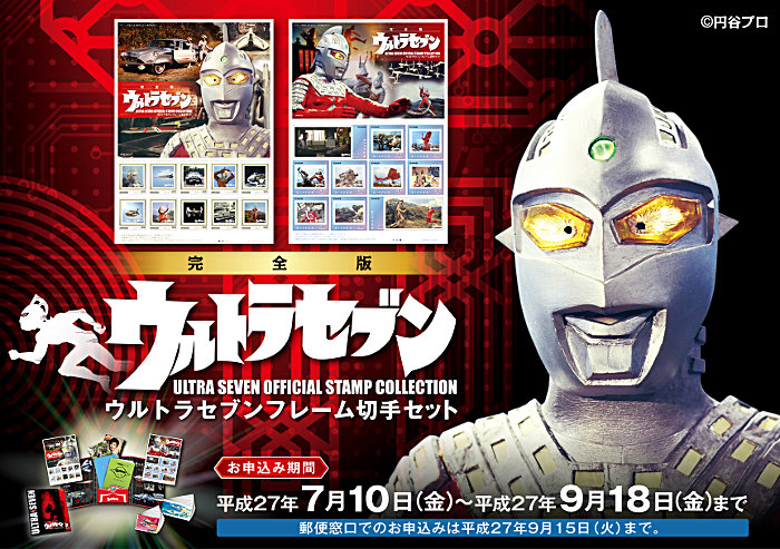 完全版ウルトラセブンフレーム切手セット