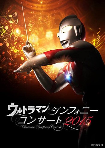 ウルトラマン シンフォニーコンサート2015