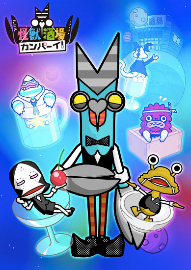 アニメ『怪獣酒場 カンパーイ！』