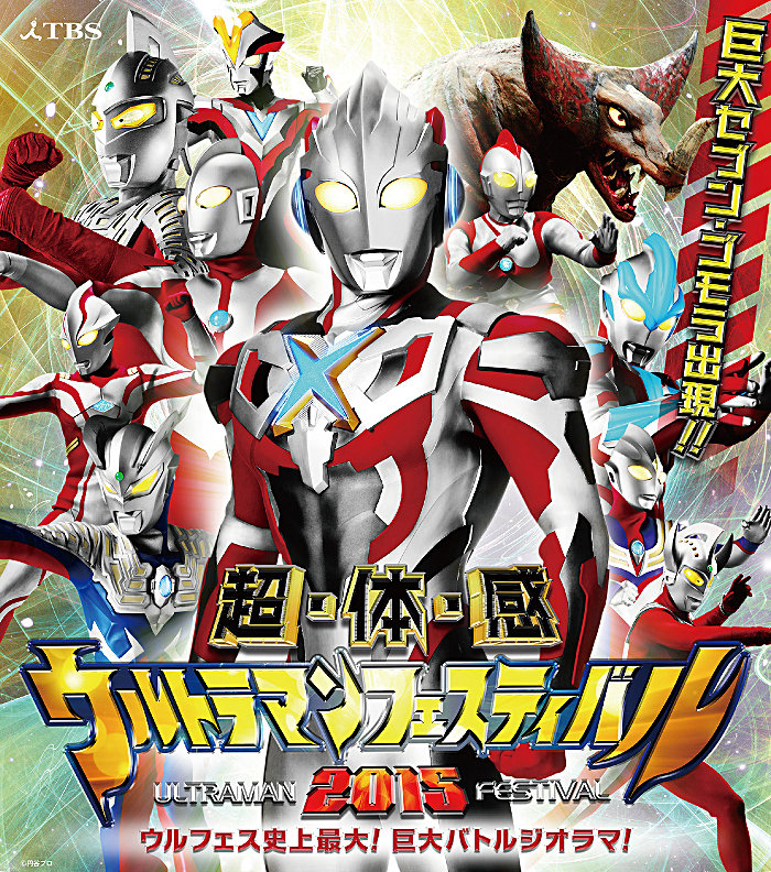 ウルトラマンフェスティバル2015