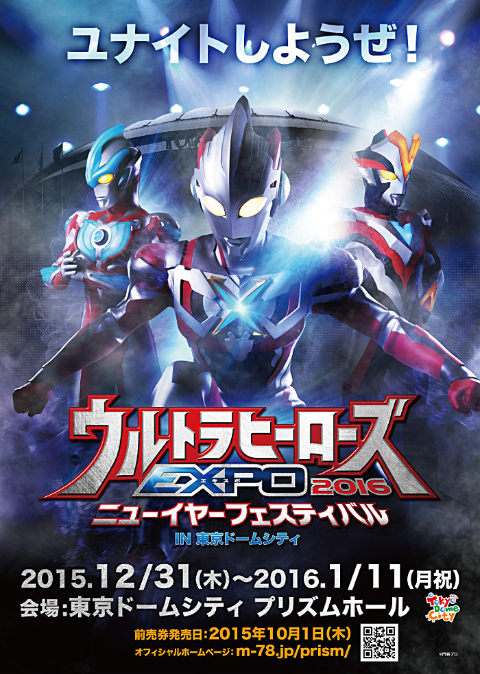 ウルトラヒーローズＥＸＰＯ ２０１６ ニューイヤーフェスティバル IN 東京ドームシティ