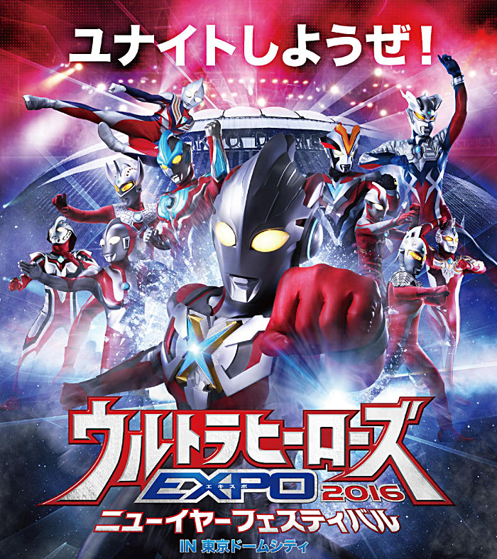 ウルトラヒーローズＥＸＰＯ ２０１６ ニューイヤーフェスティバル IN 東京ドームシティ